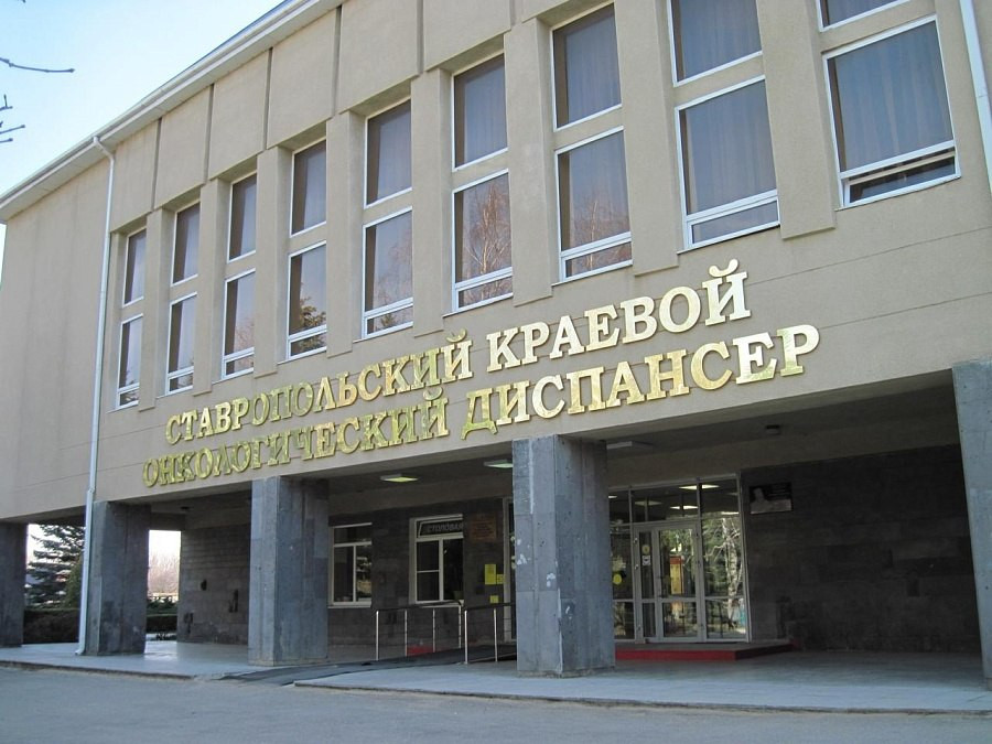 День открытых дверей пройдет в Ставропольском онкодиспансере