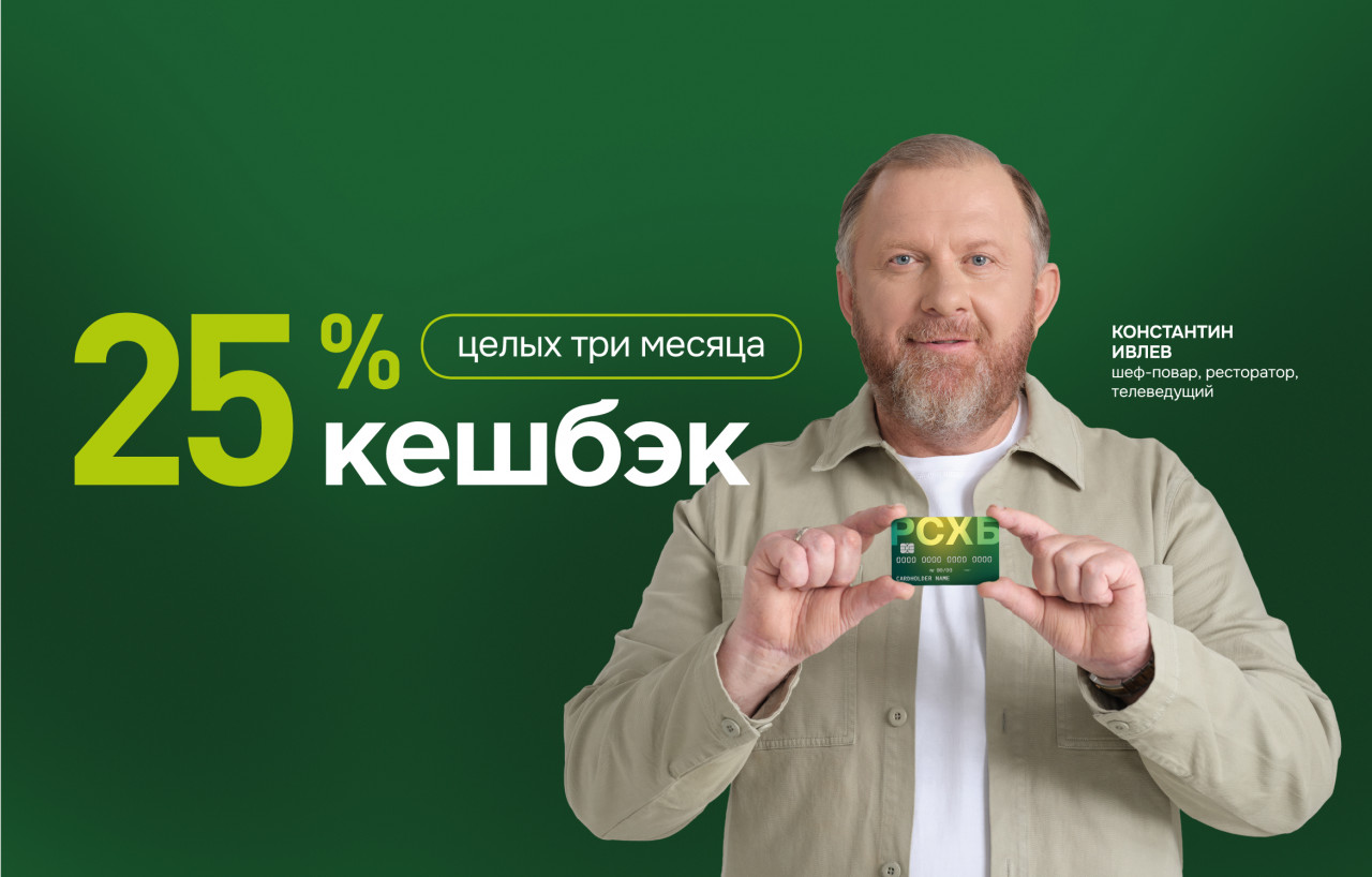 Для новых клиентов Россельхозбанка появилась юбилейная акция с возможностью получения повышенного кешбэка