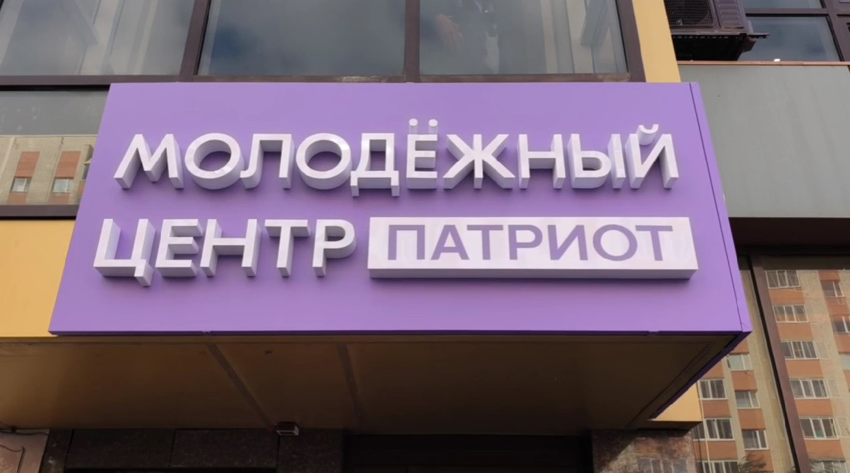 Новое помещение молодежного центра «Патриот» открылось в Ставрополе