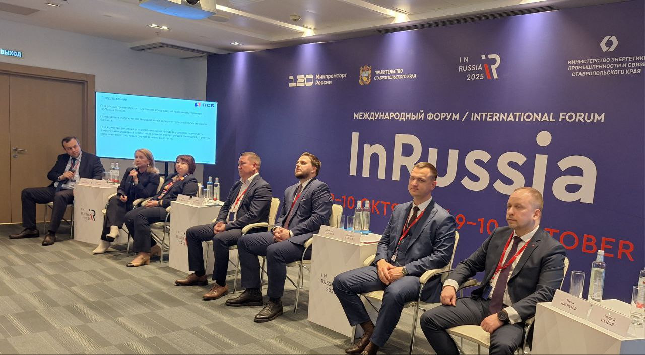 ПСБ на форуме "InRussia-2025"  предложил меры для поддержания финансовой устойчивости промышленного сектора