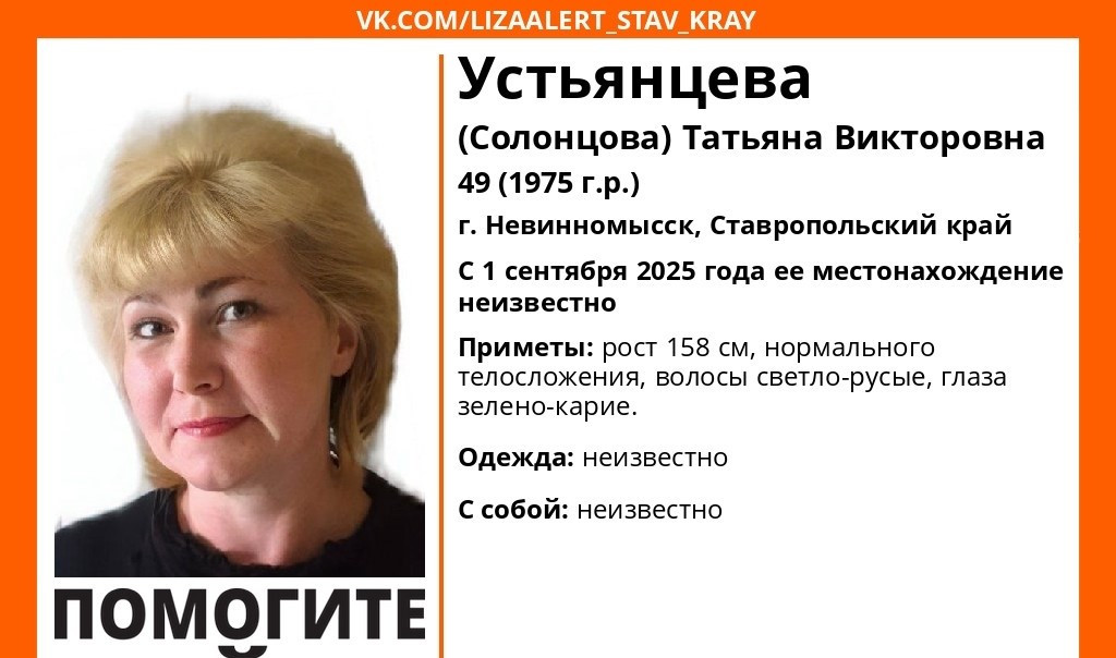 49-летнюю жительницу Невинномысска ищут на Ставрополье с 1 сентября 49-летнюю жительницу Невинномысска ищут на Ставрополье с 1 сентября