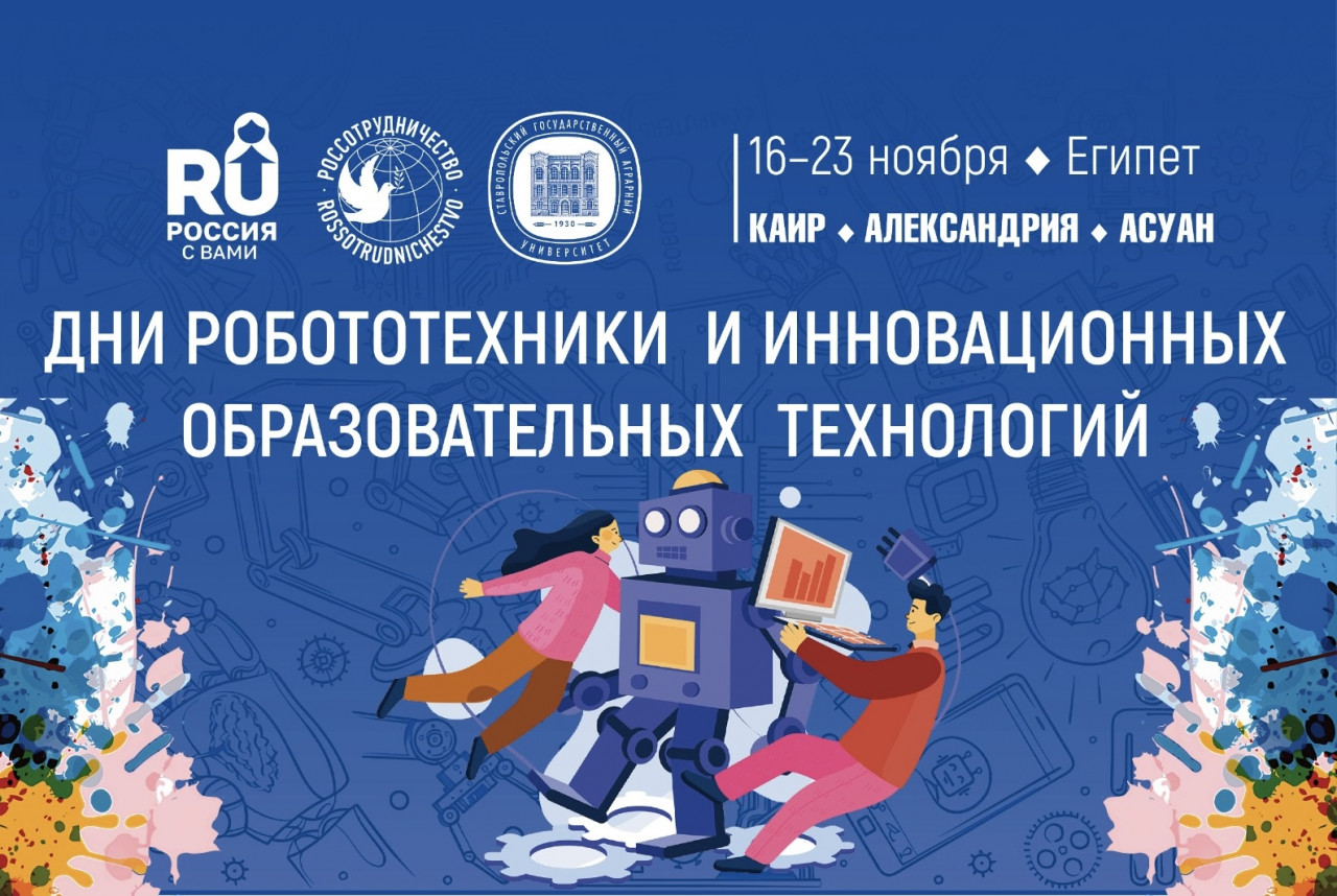 СтГАУ проведет Дни робототехники и инновационных образовательных технологий в Египте СтГАУ проведет Дни робототехники и инновационных образовательных технологий в Египте