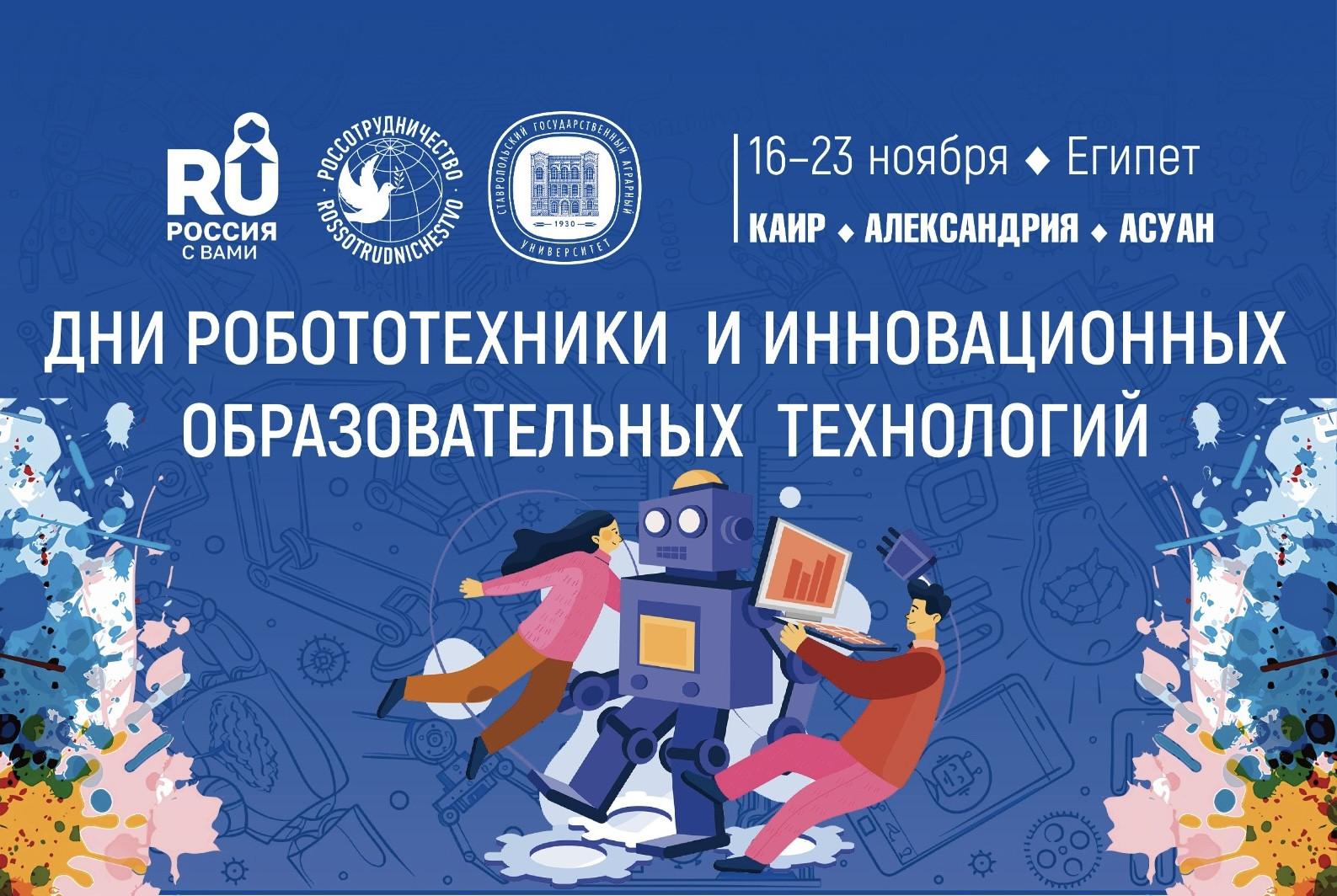 СтГАУ проведет Дни робототехники и инновационных образовательных технологий в Египте СтГАУ проведет Дни робототехники и инновационных образовательных технологий в Египте