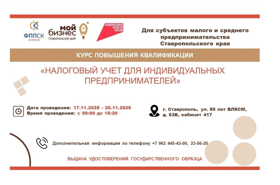 Курс повышения квалификации «Налоговый учет для индивидуальных предпринимателей» пройдет в Ставрополе