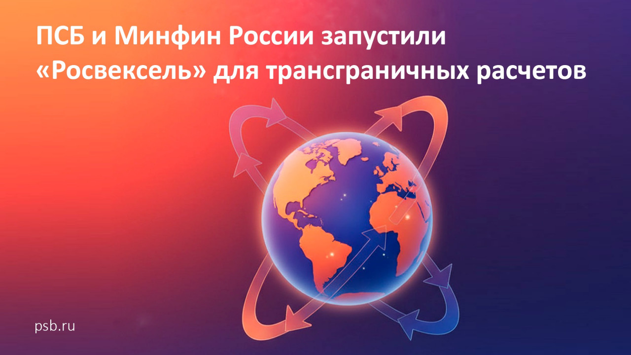 ПСБ и минфин России создали компанию «Росвексель» для обеспечения трансграничных расчетов ПСБ и минфин России создали компанию «Росвексель» для обеспечения трансграничных расчетов