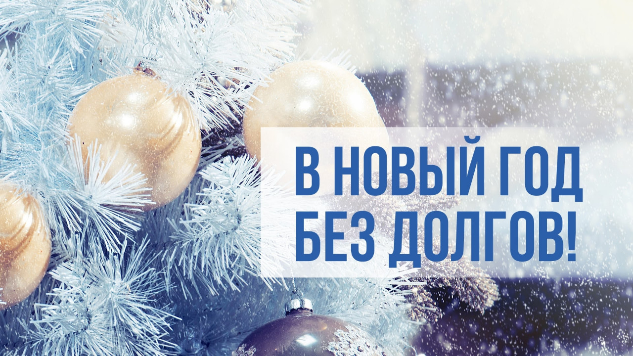 «Газпром межрегионгаз Ставрополь» запускает предновогоднюю акцию по списанию пени