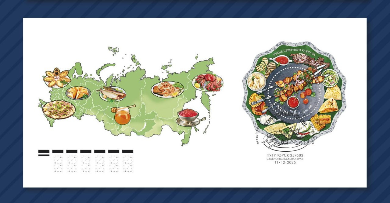 Шашлык из Пятигорска попал на почтовую марку