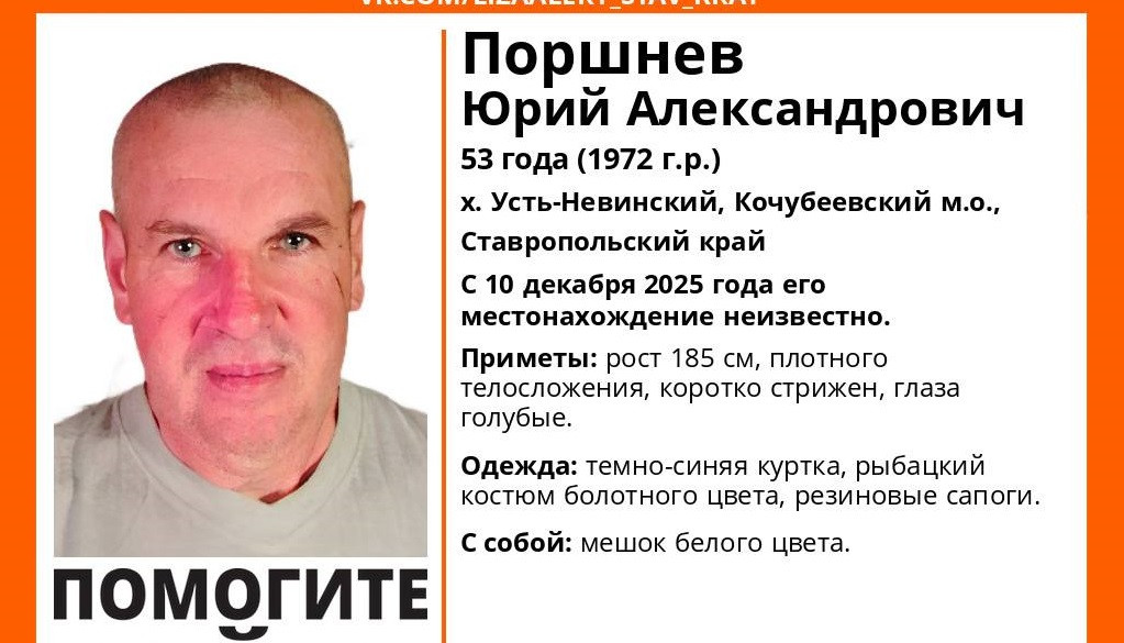 53-летнего Юрия Поршнева ищут на Ставрополье с 10 декабря 53-летнего Юрия Поршнева ищут на Ставрополье с 10 декабря