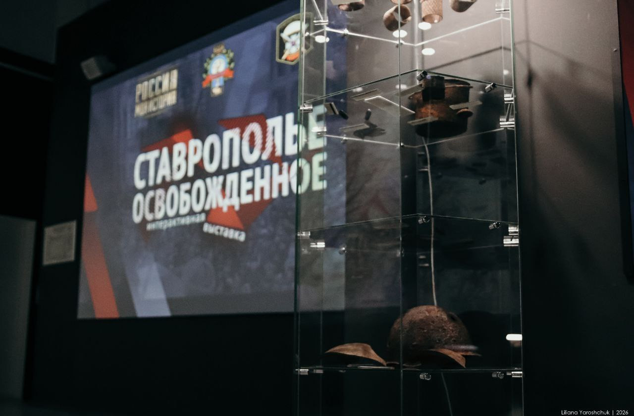 Выставка Ставрополье освобожденное открылась в музее Россия - Моя история