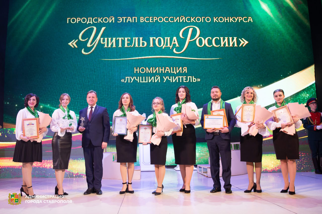 Имена победителей городского этапа конкурсов «Учитель года» и «Воспитатель года» назвали в Ставрополе