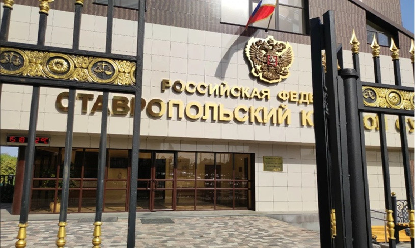 Назначен председатель Ставропольского краевого суда