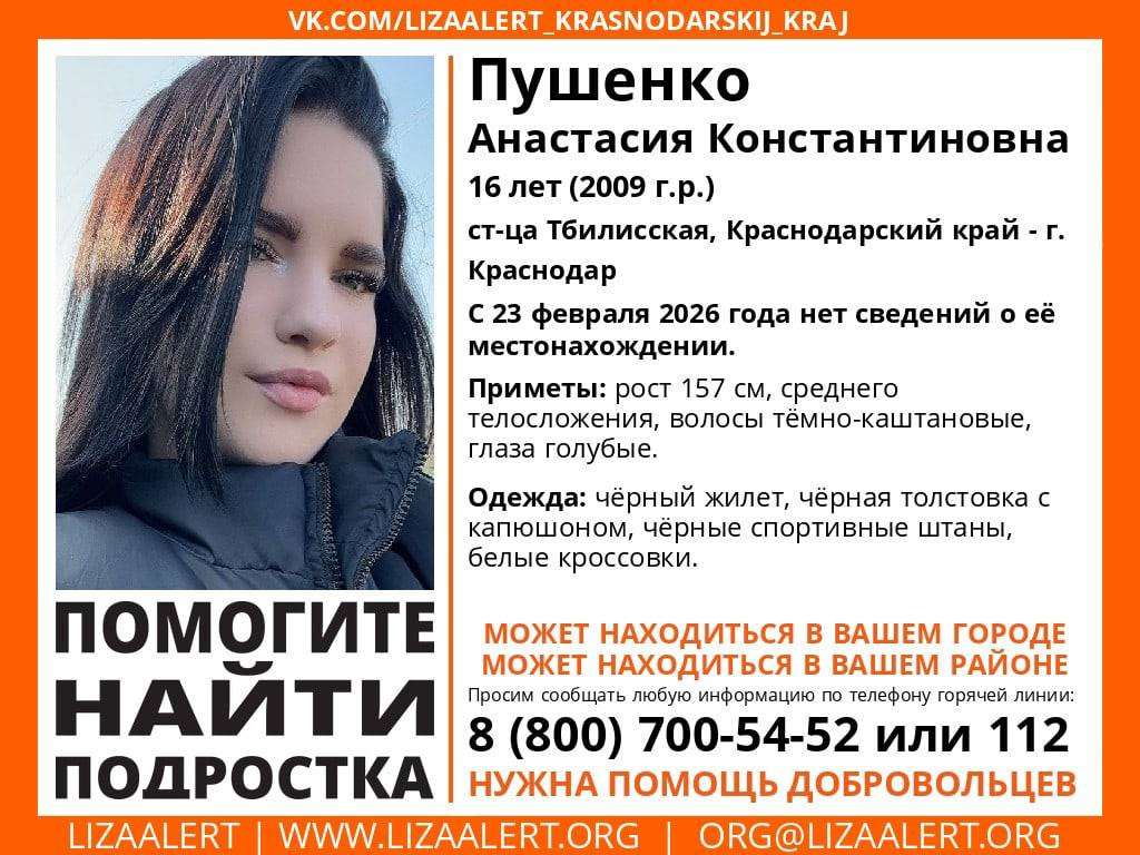 Пропавшую 16-летнюю девушку из Краснодарского края ищут на Ставрополье