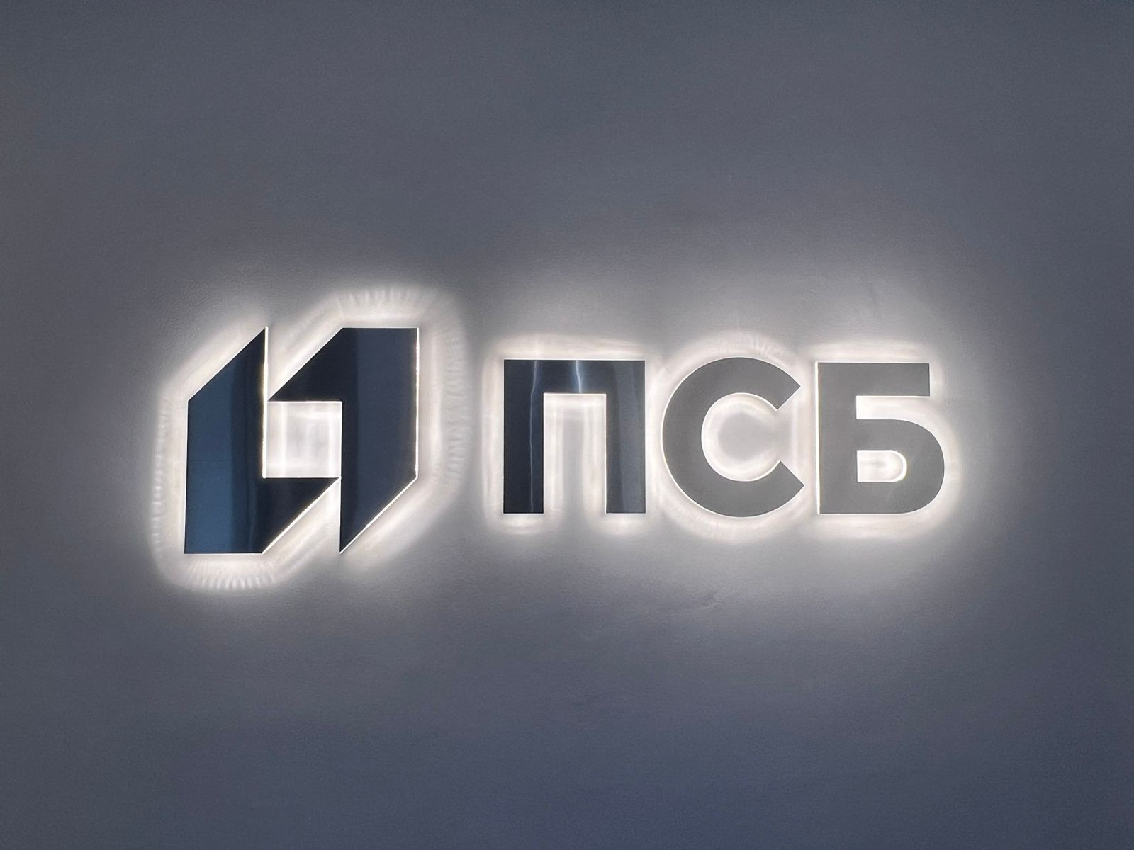 Активы инвестподразделения группы ПСБ превысили 1,5 трлн рублей по итогам 2025 года