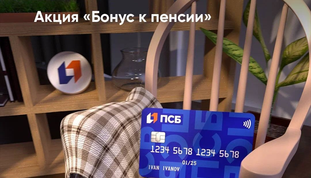 ПСБ запустил акцию «Бонус к пенсии»