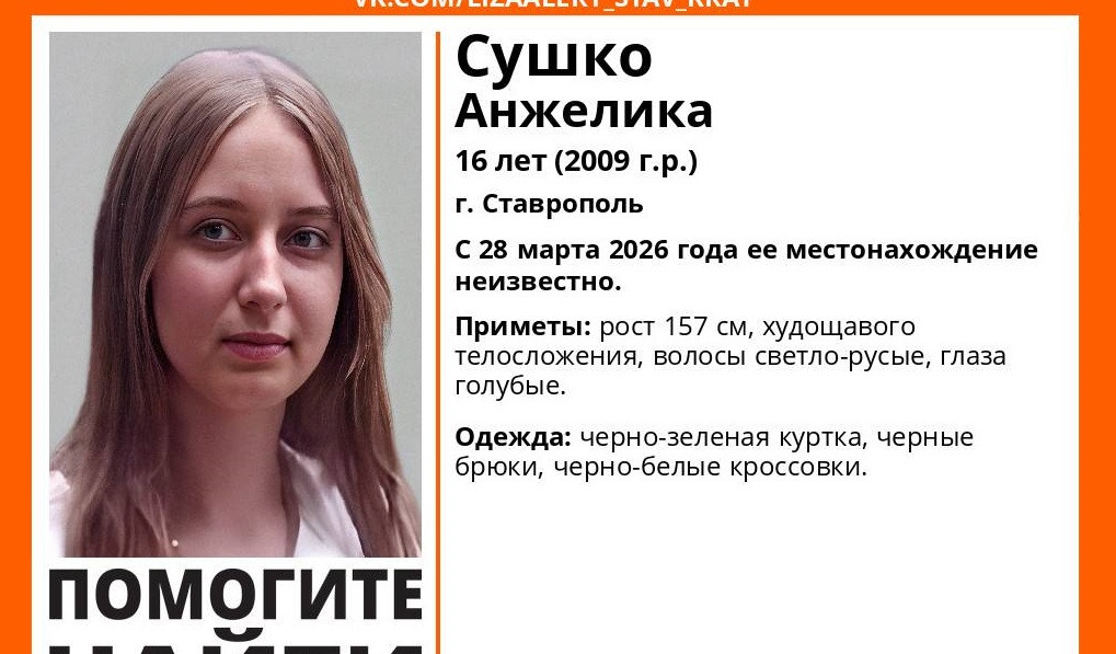 16-летнюю девочку ищут в Ставрополе с 28 марта