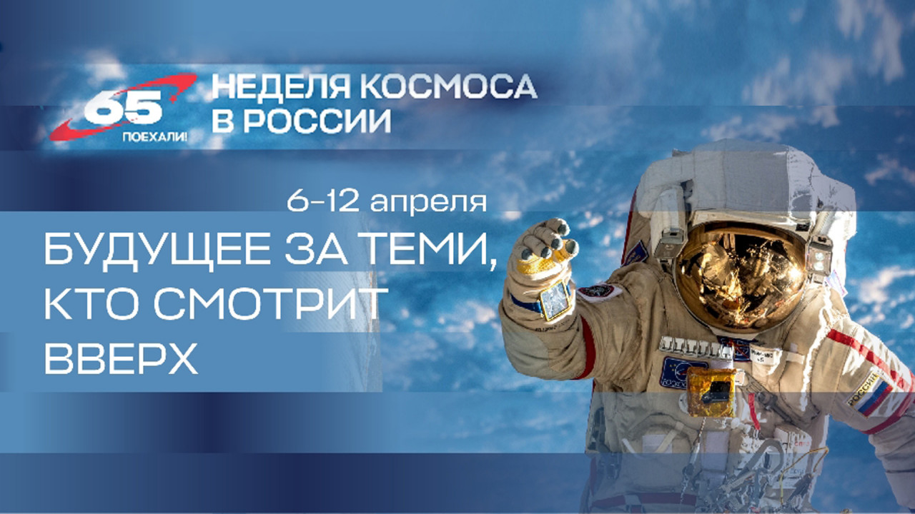 ПСБ - генеральный партнер Недели космоса в России