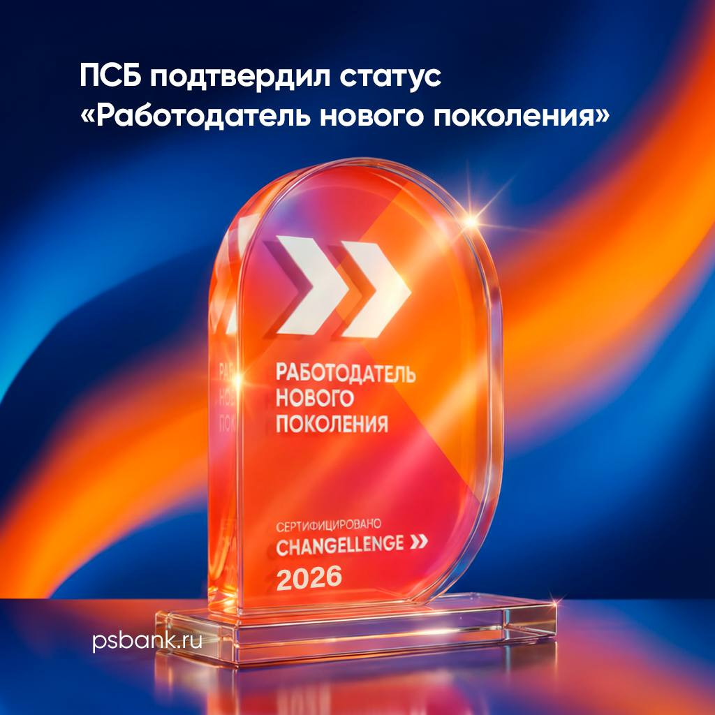 ПСБ подтвердил статус «Работодатель нового поколения»