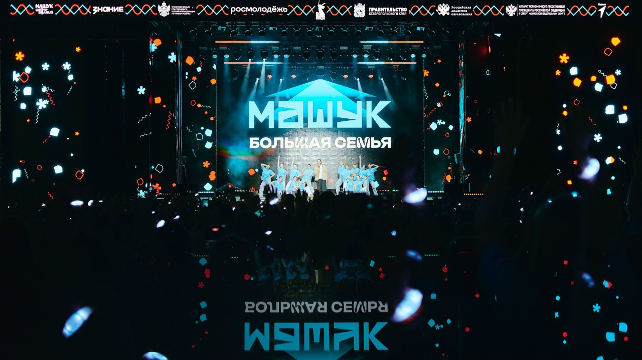 Педагогов из Ставрополя приглашают на ХVII Всероссийский молодежный форум «Машук»