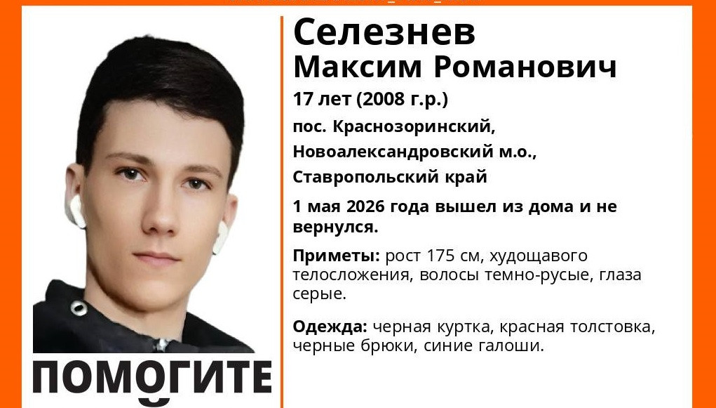 17-летний парень пропал на Ставрополье в первый день мая