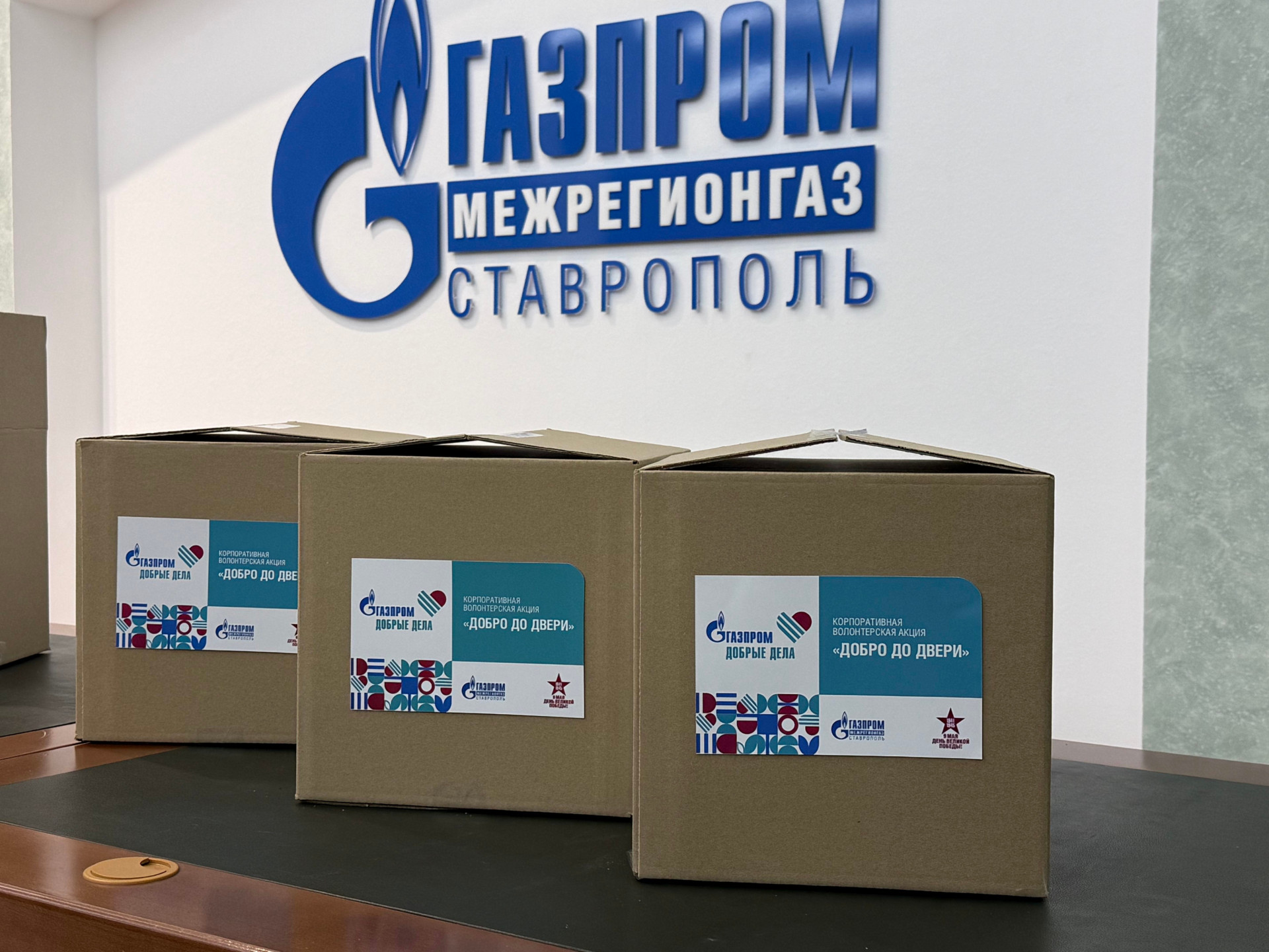 Ставропольские газовики поддержали всероссийскую акцию Группы Газпром «Добро до двери»