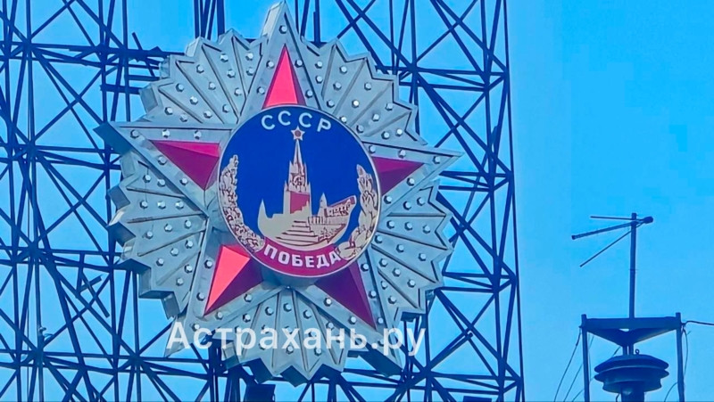 Орден Победы вернулся на крышу в Астрахани спустя почти десять лет