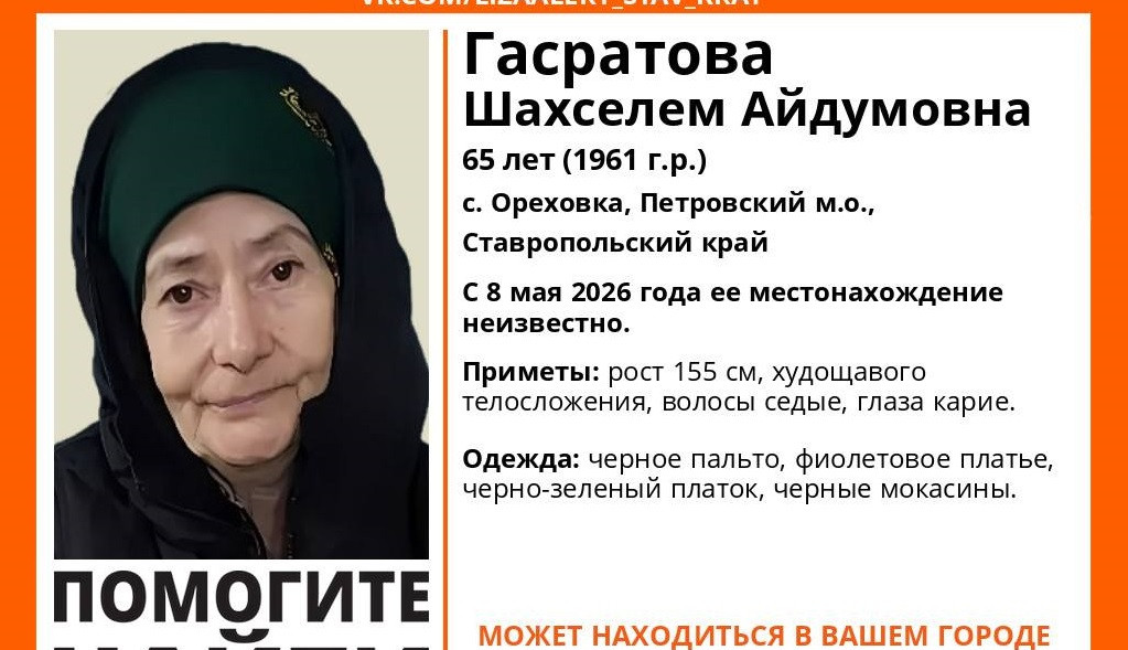 8 мая на Ставрополье пропала 65-летняя женщина в черно-зеленом платке