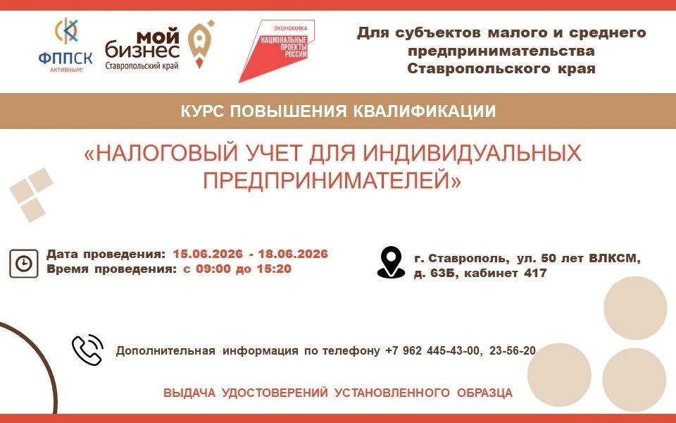 Курс повышения квалификации «Налоговый учет для индивидуальных предпринимателей» пройдет в Ставрополе Курс повышения квалификации «Налоговый учет для индивидуальных предпринимателей» пройдет в Ставрополе