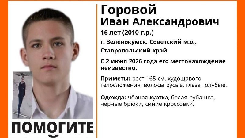 В Зеленокумске без вести пропал 16-летний подросток в школьной одежде В Зеленокумске без вести пропал 16-летний подросток в школьной одежде