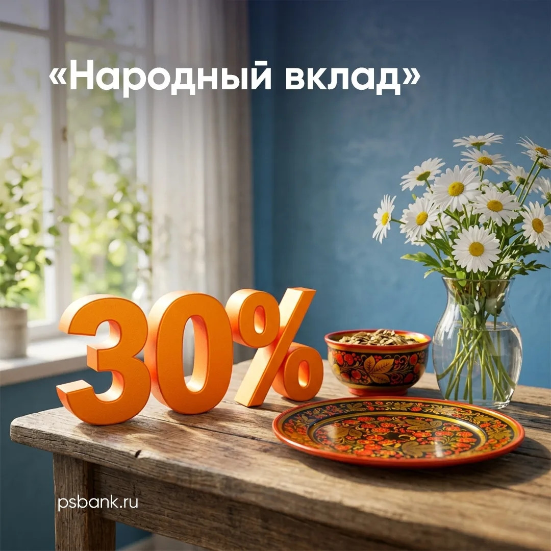 ПСБ запустил "Народный вклад" со ставкой 30% годовых ПСБ запустил "Народный вклад" со ставкой 30% годовых