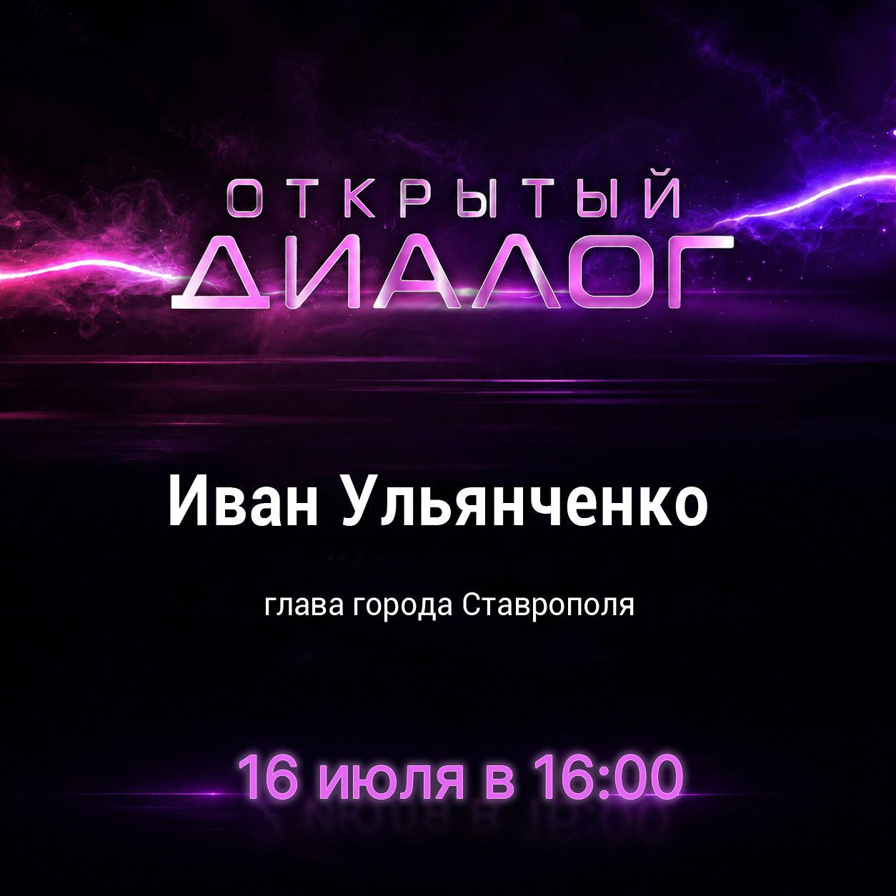 Глава Ставрополя проведет прямую линию 16 июля