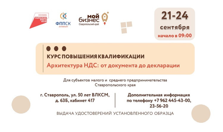 Курс повышения квалификации по НДС пройдет в Ставрополе