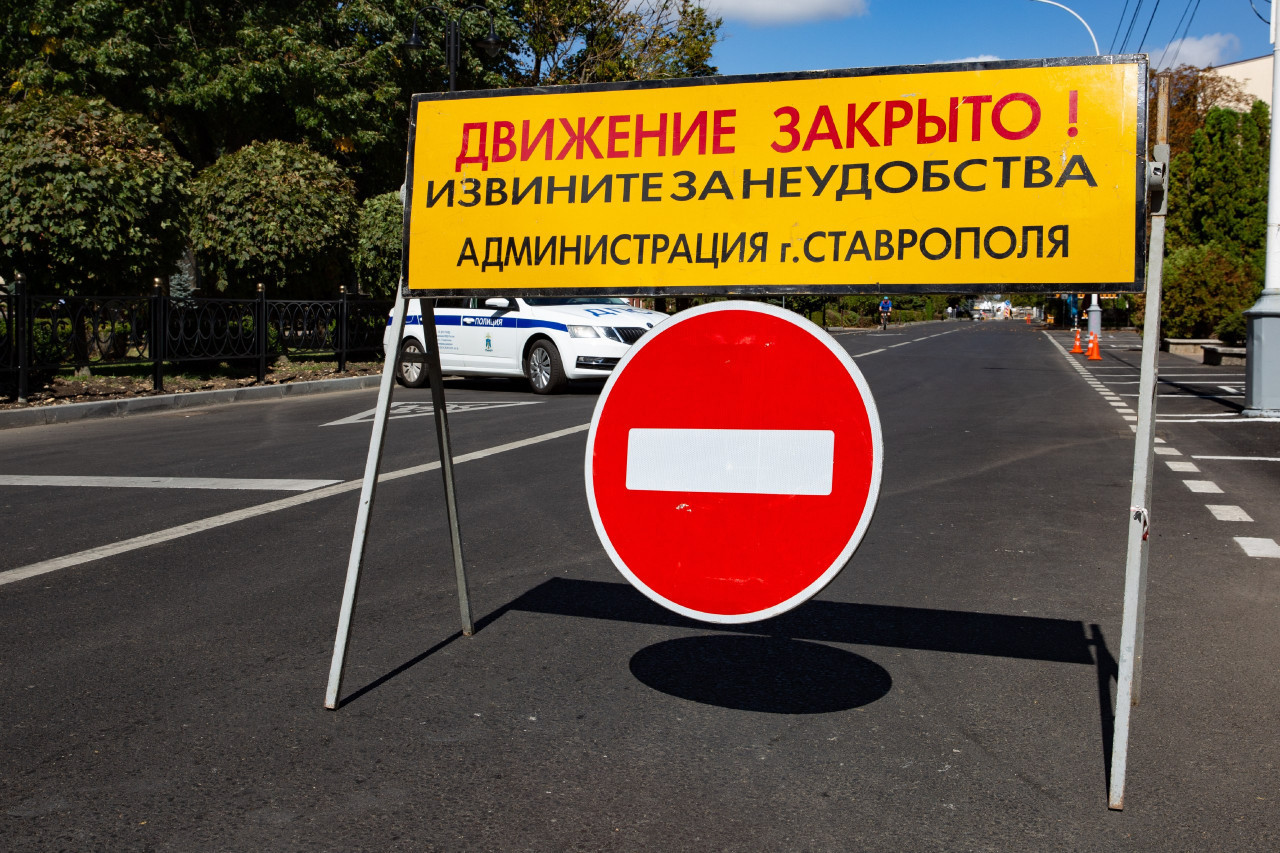 В Ставрополе в День города перекроют дороги - где нельзя будет проехать В Ставрополе в День города перекроют дороги - где нельзя будет проехать