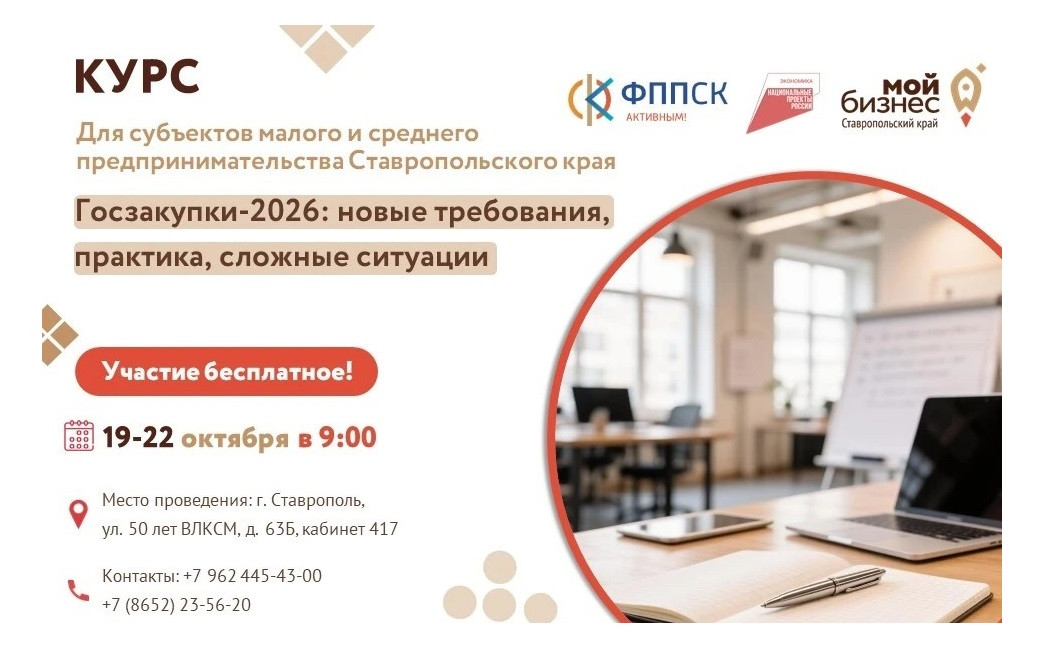 Ставропольских предпринимателей научат работать с госзакупками