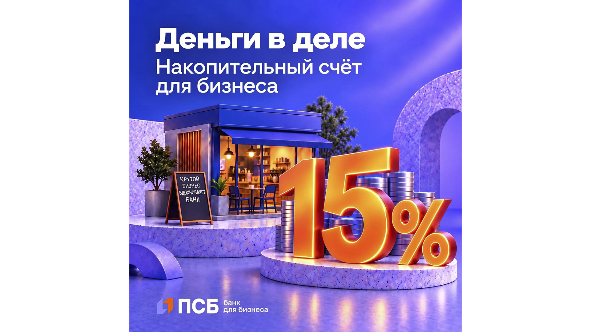 ПСБ запустил накопительный счёт для бизнеса: доход до 15% и свободный доступ к средствам