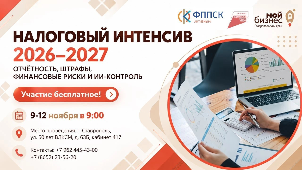 Налоговый интенсив будет проходить в Ставрополе с 9 по 12 ноября