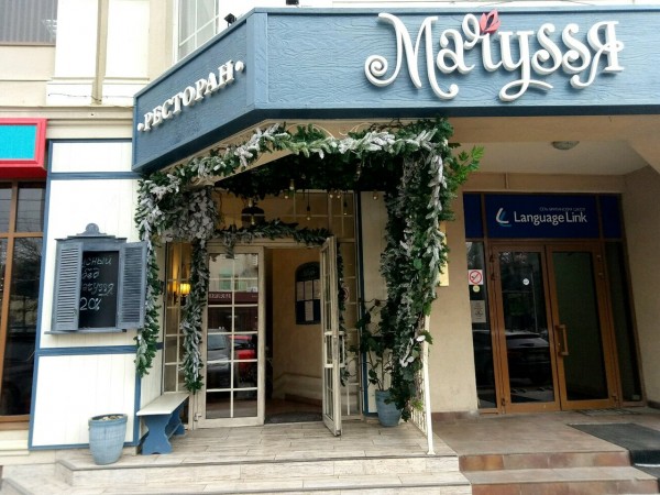 Ресторан «Maryssя»