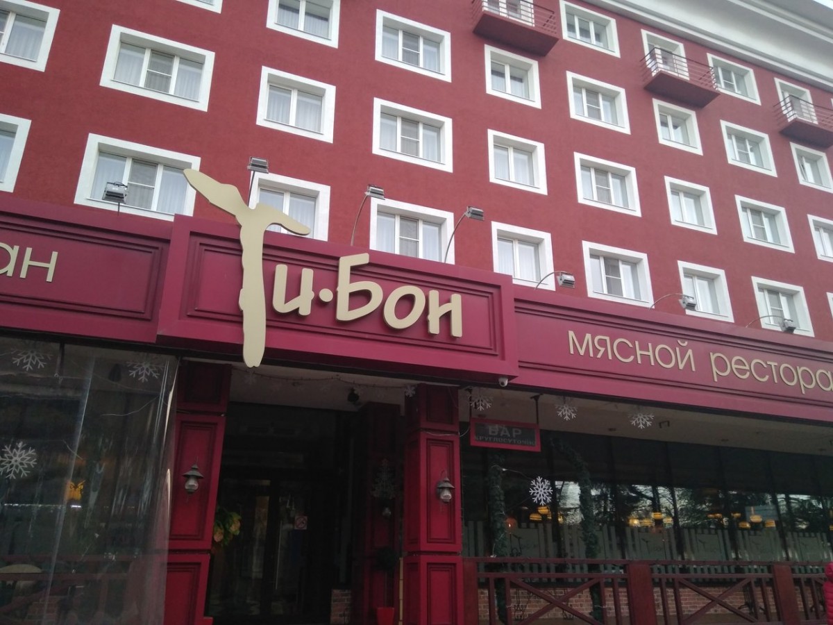 Ресторан «Ти-Бон»