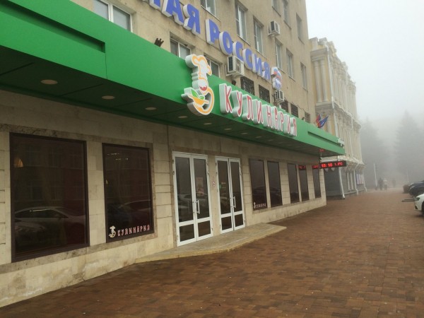 Магазин кулинарии «Кулинария»