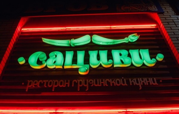 Грузинский ресторан «Сациви»
