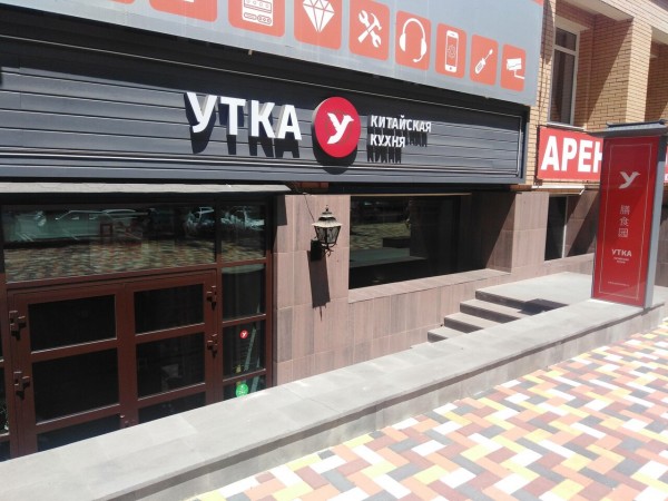 Ресторан «Утка»