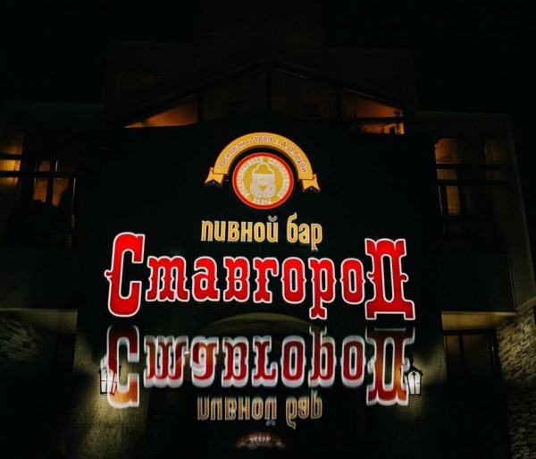 Бар «Ставгород»