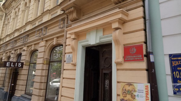 Ставропольский Дом народного творчества