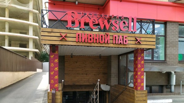 Паб «BrewSell»