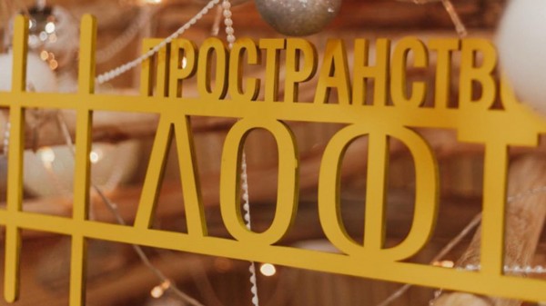 Молодежное пространство «Лофт»