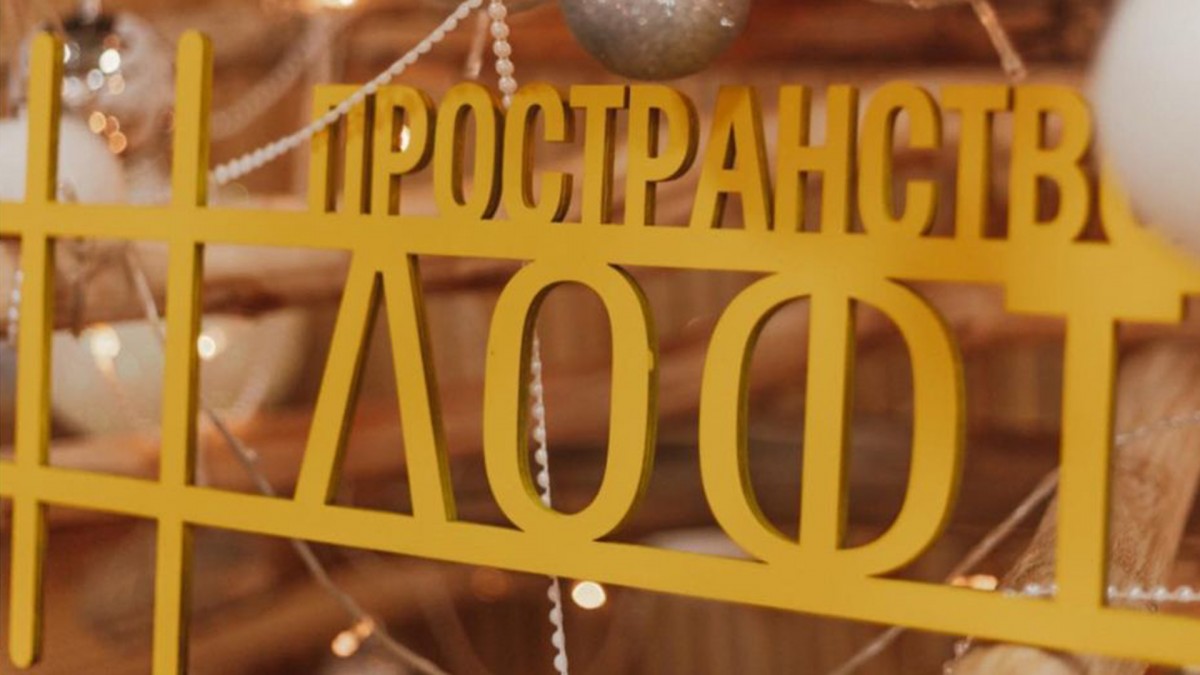 Молодежное пространство «Лофт»