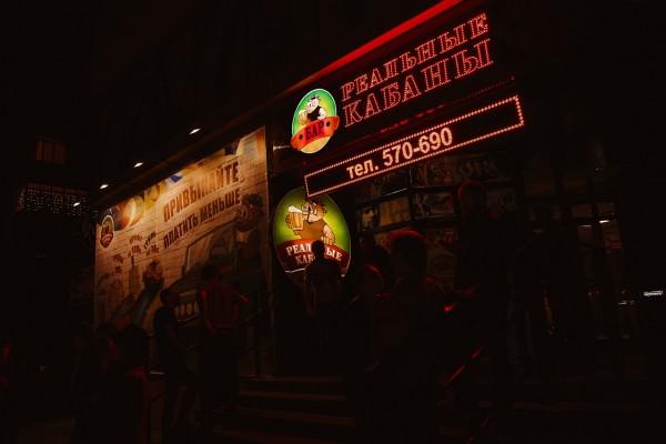 Бар «Реальные кабаны»