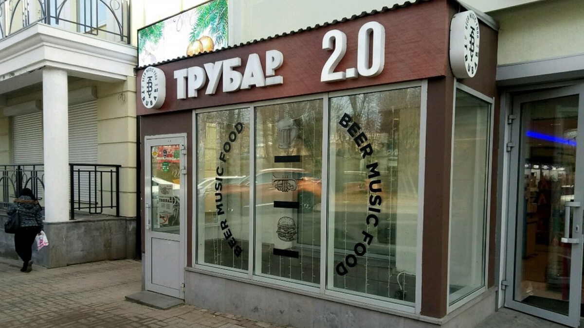 Бар «Трубар»