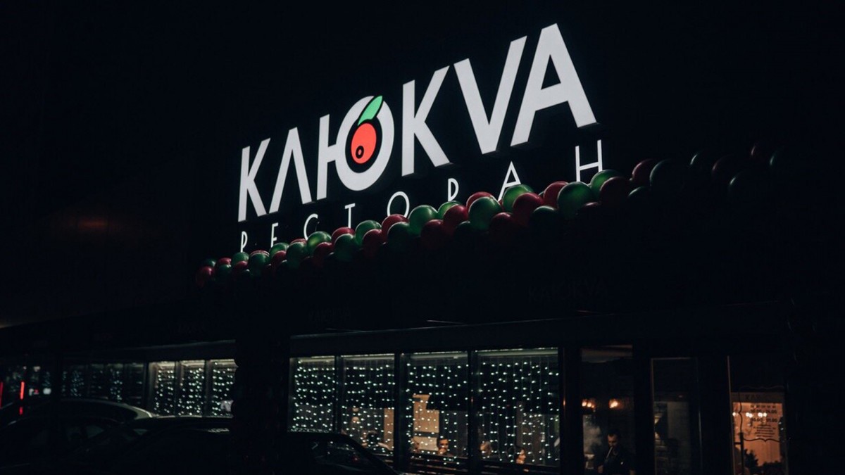 Ресторан «Клюкvа»