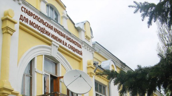 Ставропольская краевая библиотека для молодежи имени В.И. Слядневой