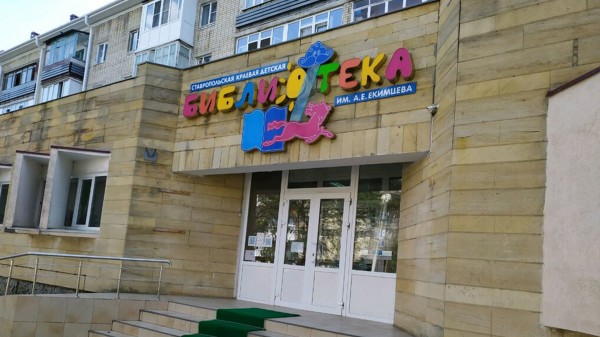 Ставропольская краевая детская библиотека им. А. Е. Екимцева